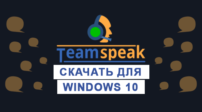 TeamSpeak для windows 10 бесплатно