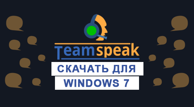 TeamSpeak для windows 7 бесплатно