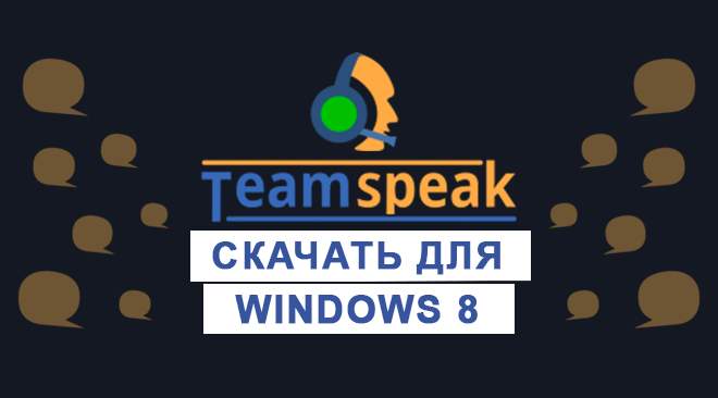 TeamSpeak для windows 8 бесплатно