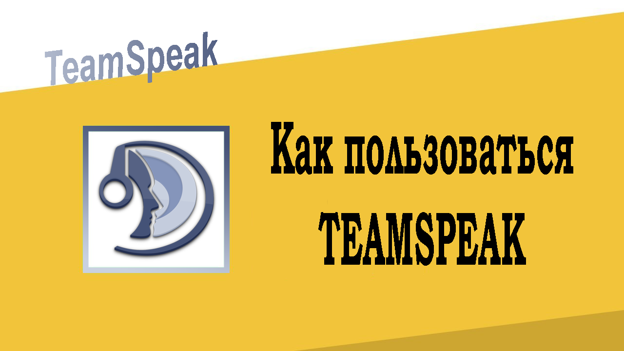 Как пользоваться Teamspeak