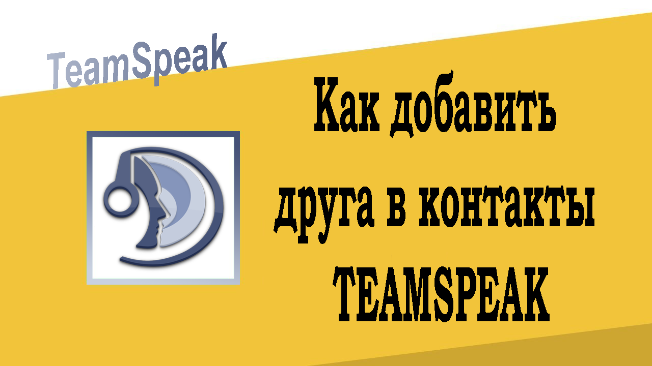 Как добавить друга в контакты TeamSpeak