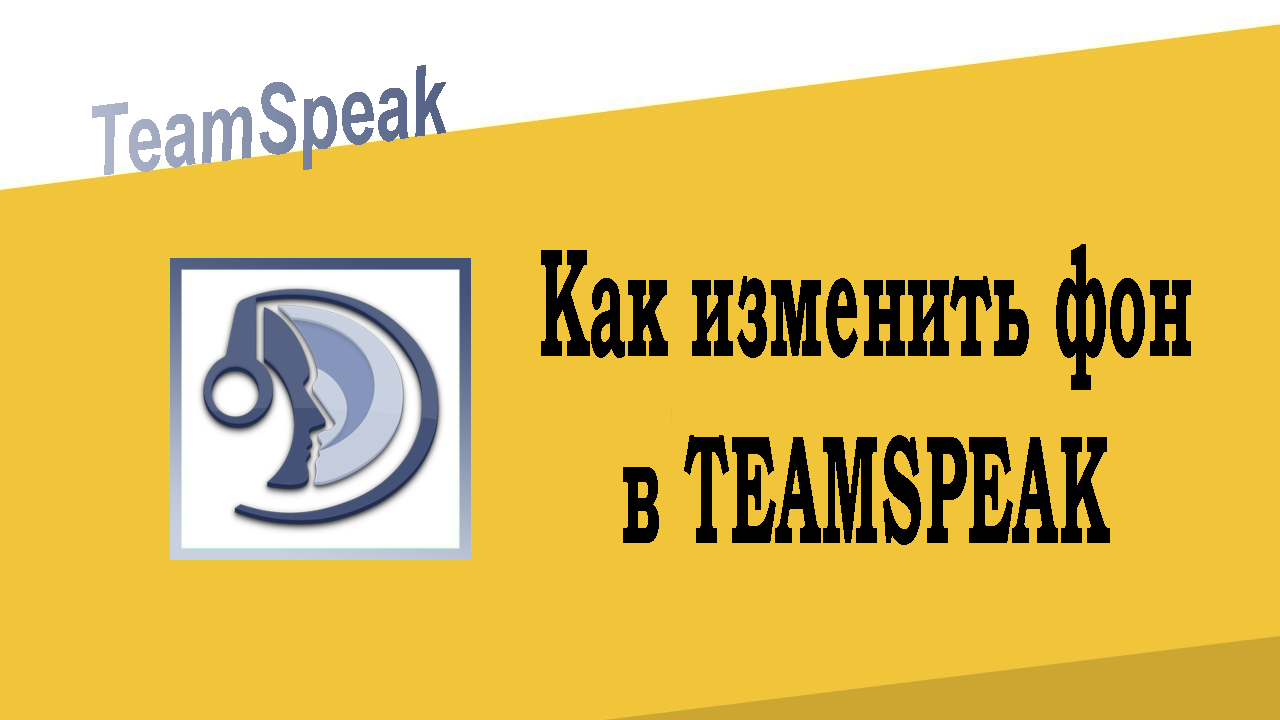 Как изменить фон в TEAMSPEAK