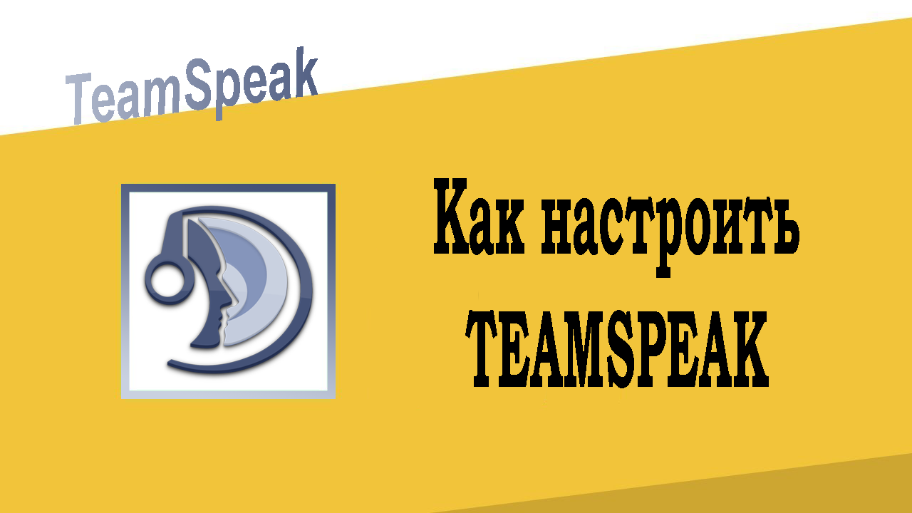 Как настроить Teamspeak