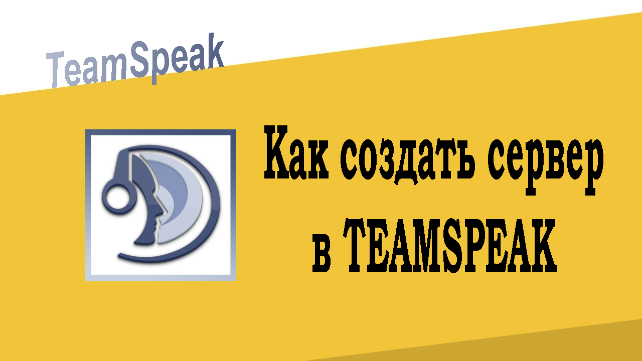 Как создать сервер в TeamSpeak