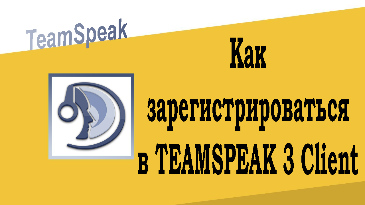 Как зарегистрироваться в TeamSpeak 3 Client