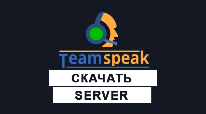 TeamSpeak 3 Server бесплатно